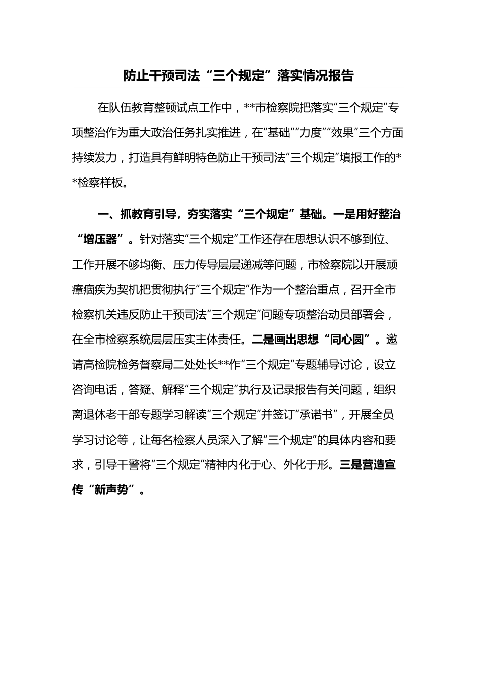 防止干预司法“三个规定”落实情况报告.docx_第1页