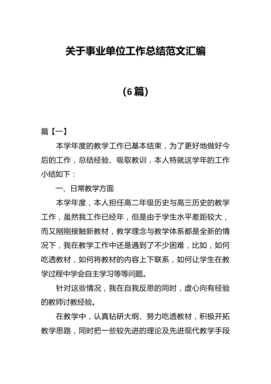 （6篇）关于事业单位工作总结范文汇编.docx_第1页