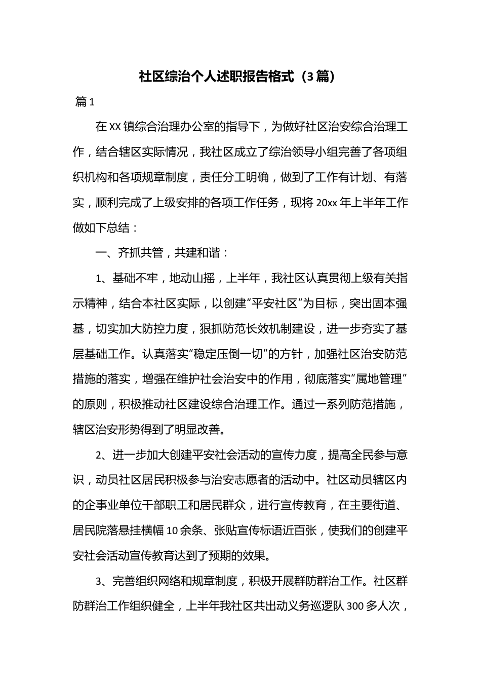 （3篇）社区综治个人述职报告格式.docx_第1页