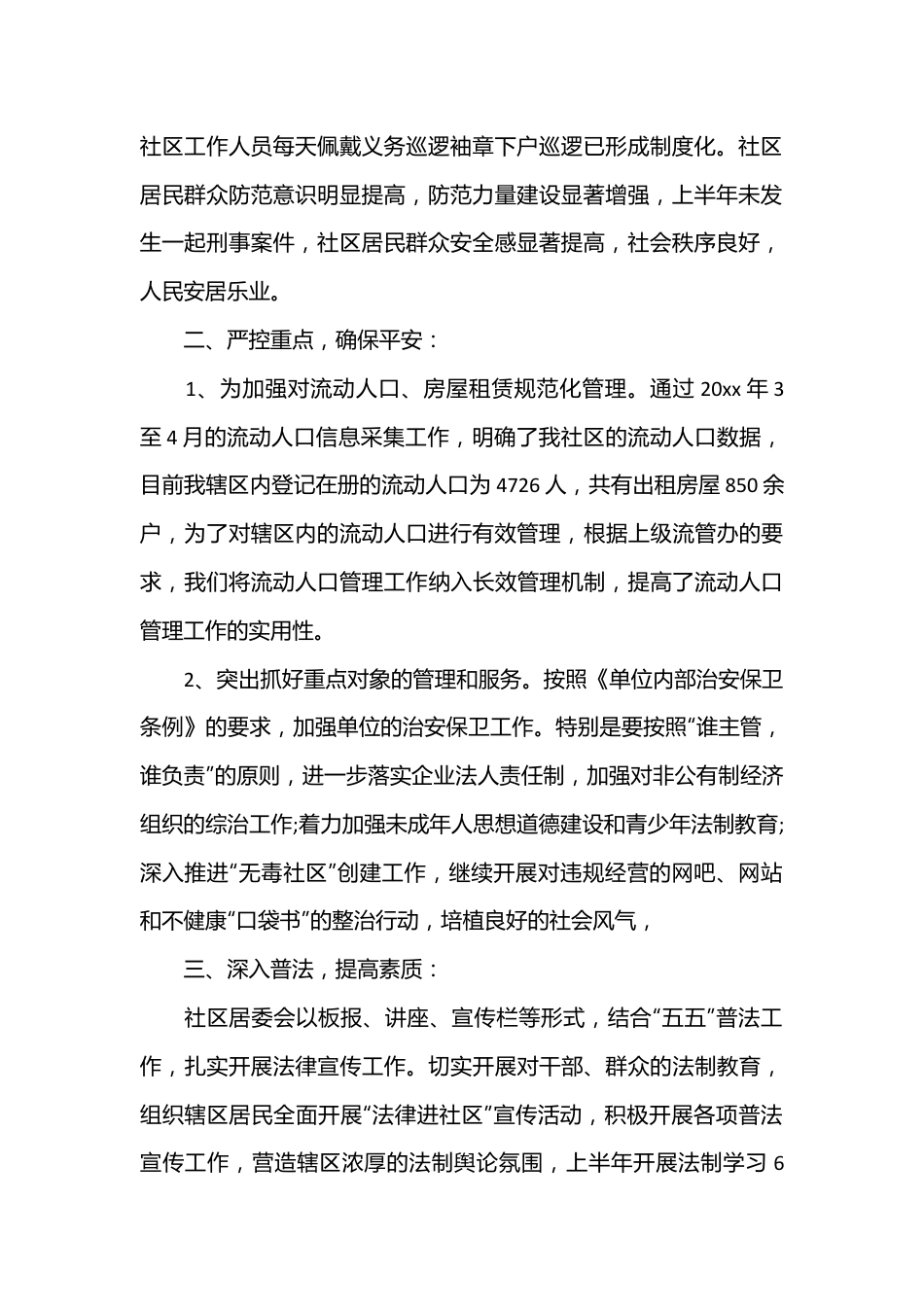 （3篇）社区综治个人述职报告格式.docx_第2页