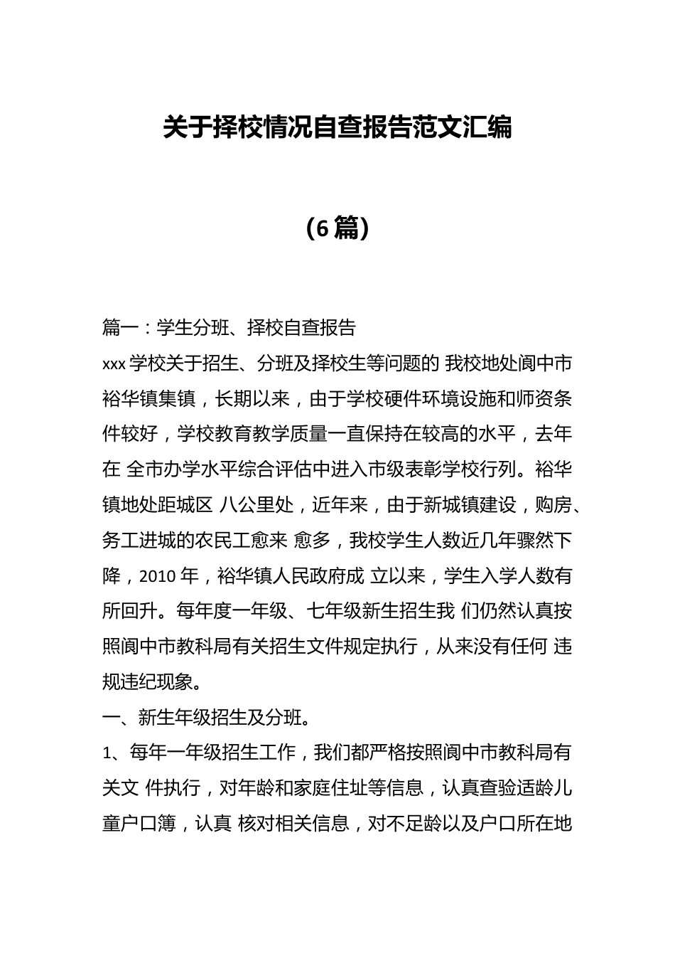 （6篇）关于择校情况自查报告范文汇编.docx_第1页