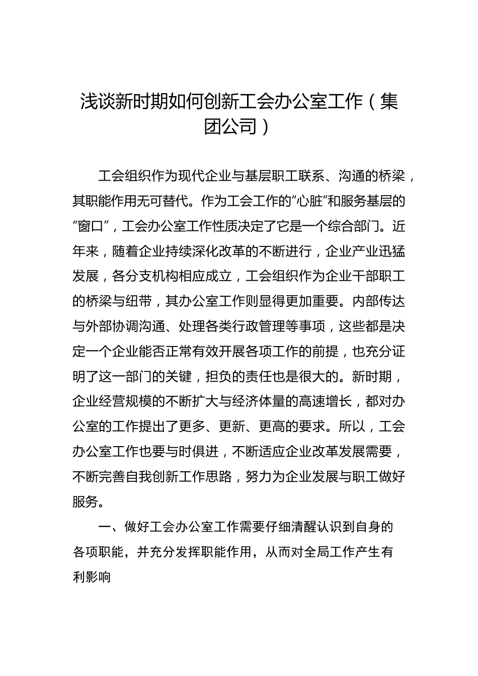 集团浅谈新时期如何创新工会办公室工作.docx_第1页