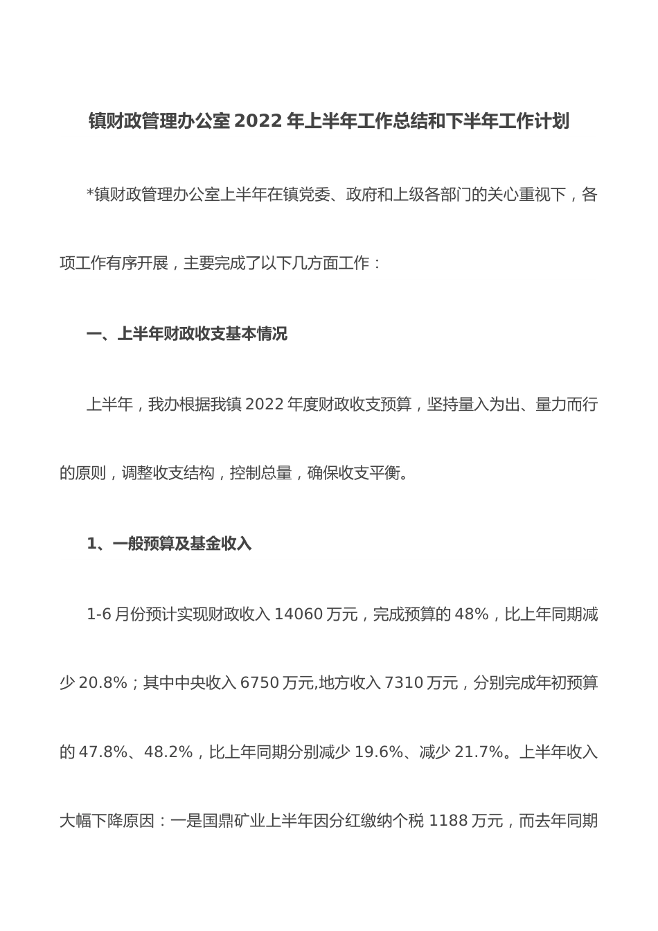 镇财政管理办公室2022年上半年工作总结和下半年工作计划.docx_第1页