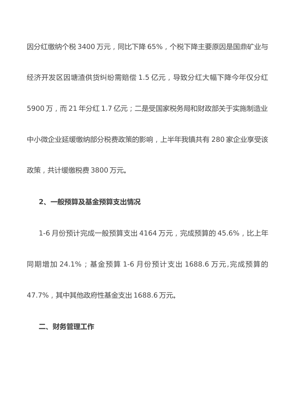 镇财政管理办公室2022年上半年工作总结和下半年工作计划.docx_第2页