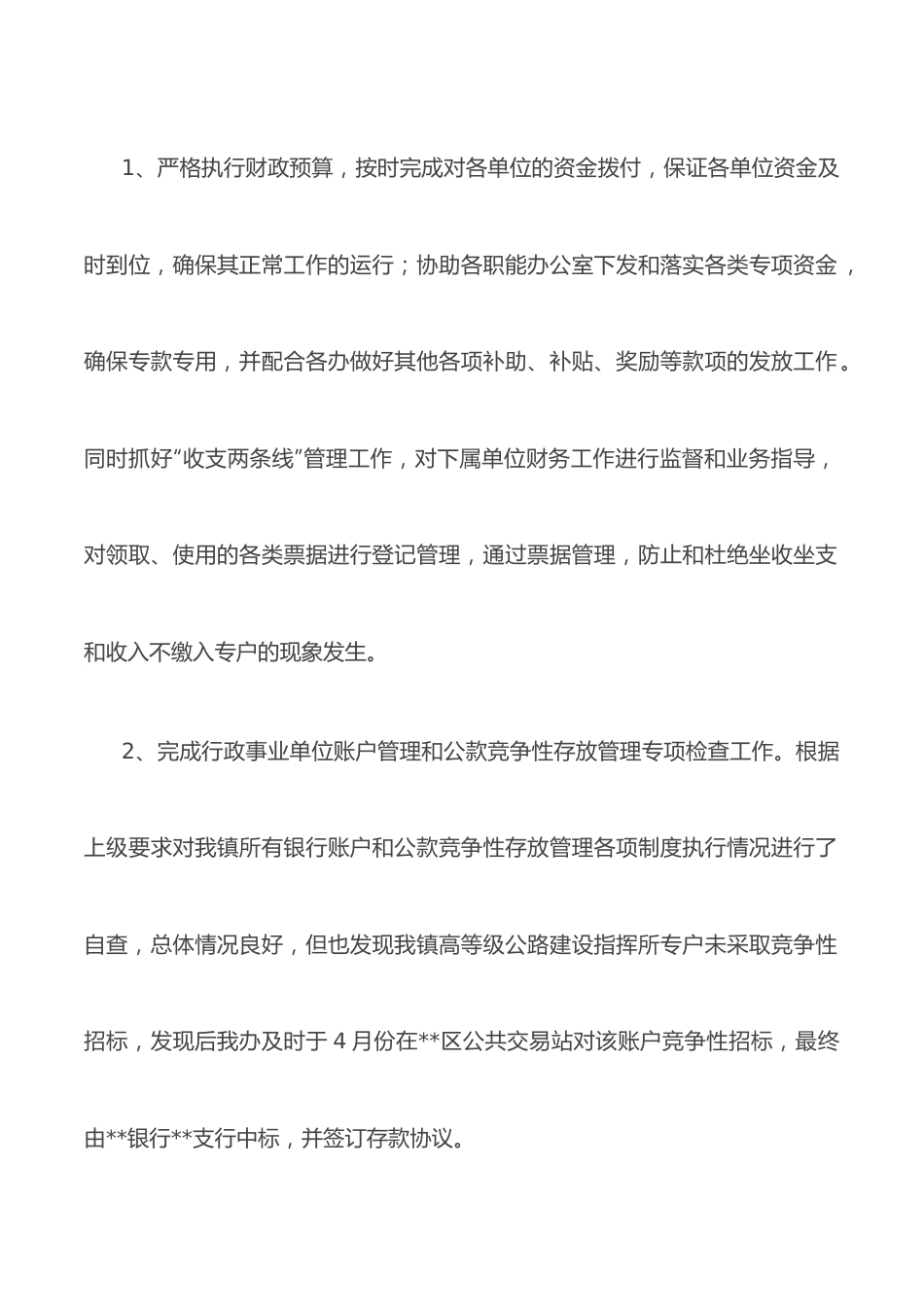 镇财政管理办公室2022年上半年工作总结和下半年工作计划.docx_第3页