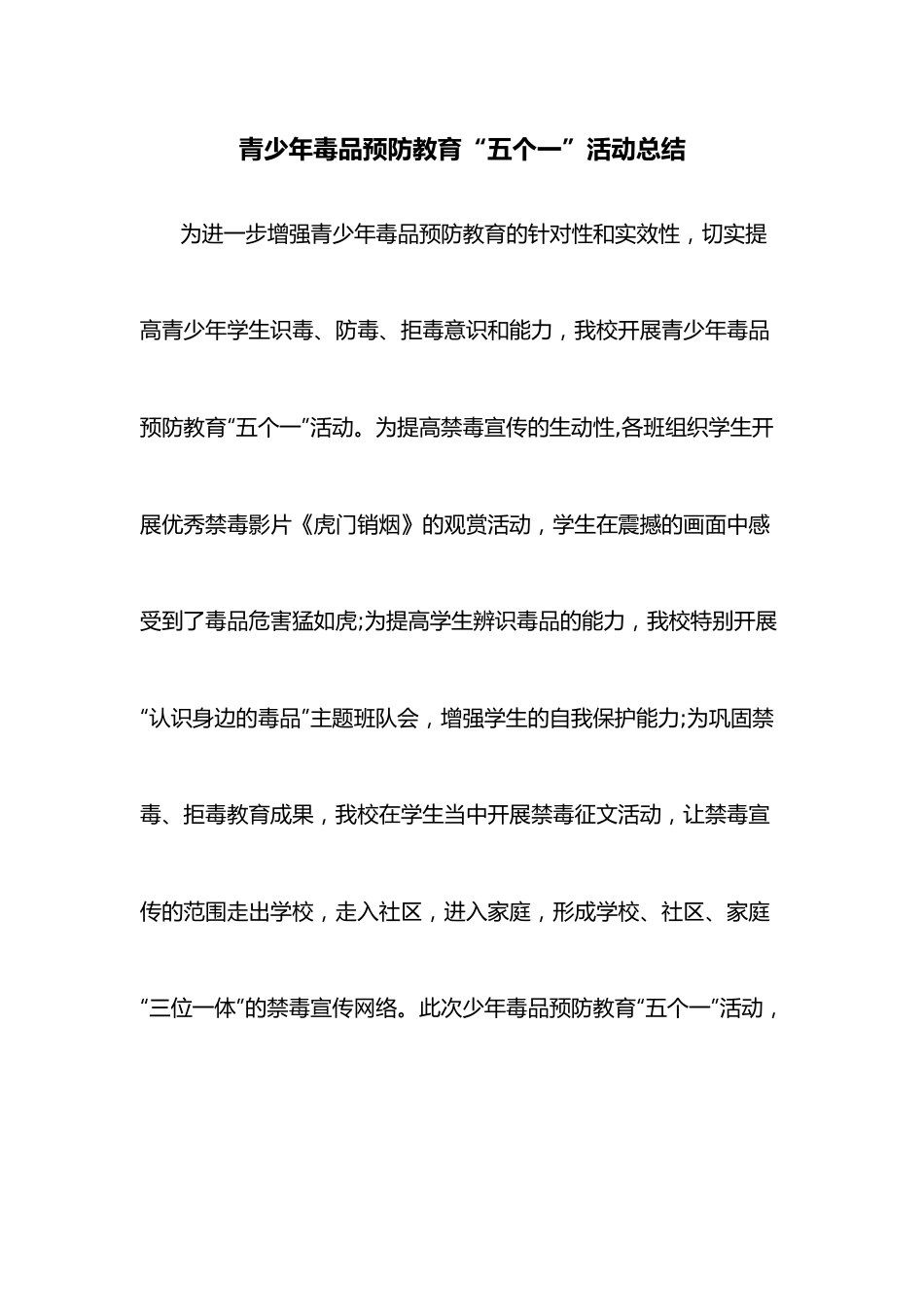 青少年毒品预防教育“五个一”活动总结.docx_第1页