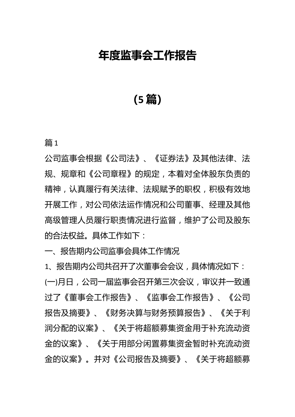 （5篇）年度监事会工作报告.docx_第1页