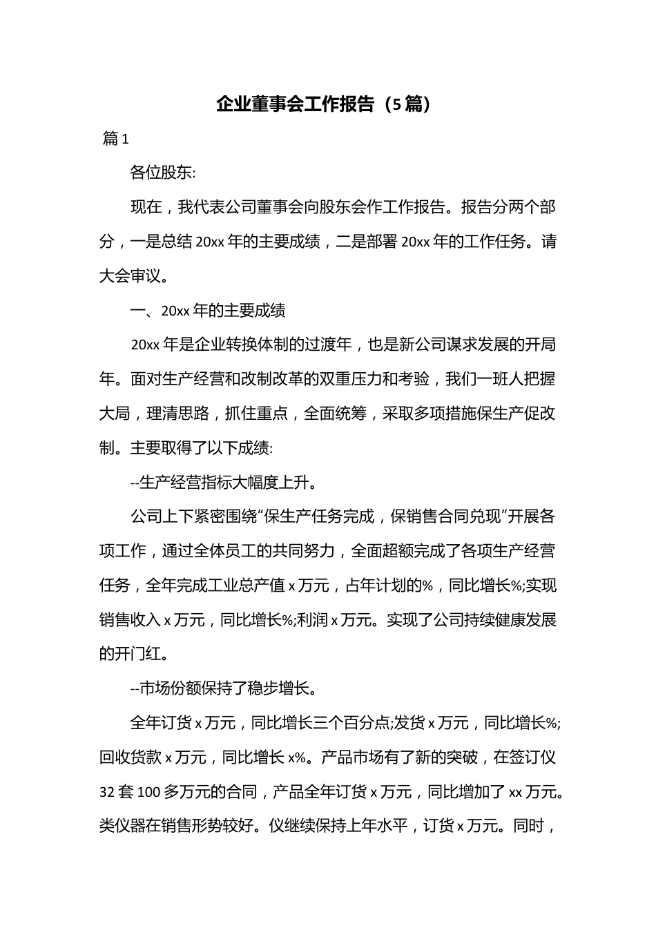 （5篇）企业董事会工作报告.docx_第1页