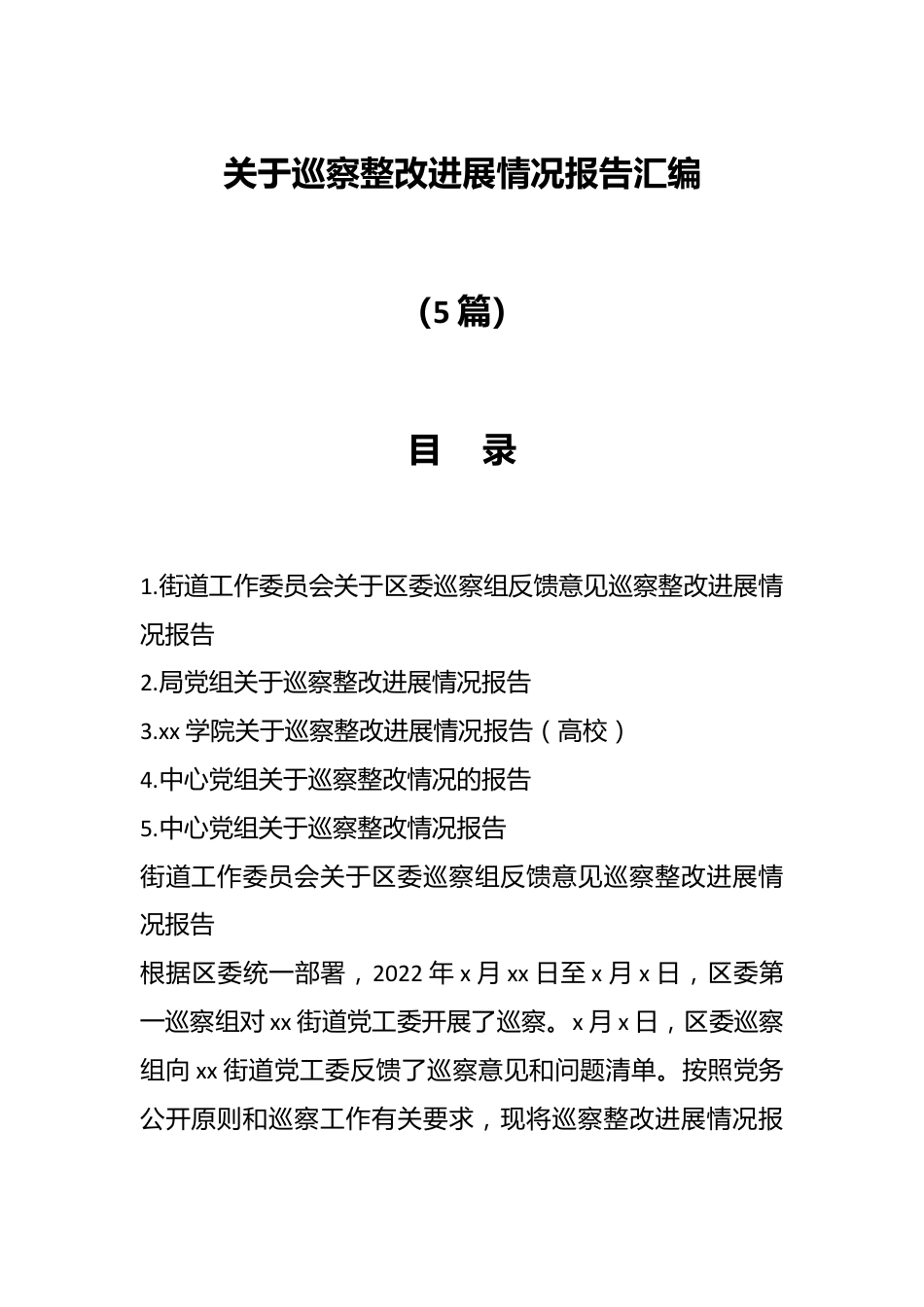 （5篇）关于巡察整改进展情况报告汇编.docx_第1页