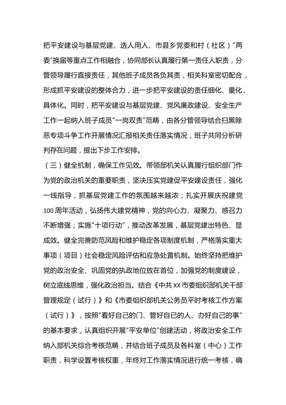 领导个人在平安建设工作述职报告（全文3594字）.docx_第2页