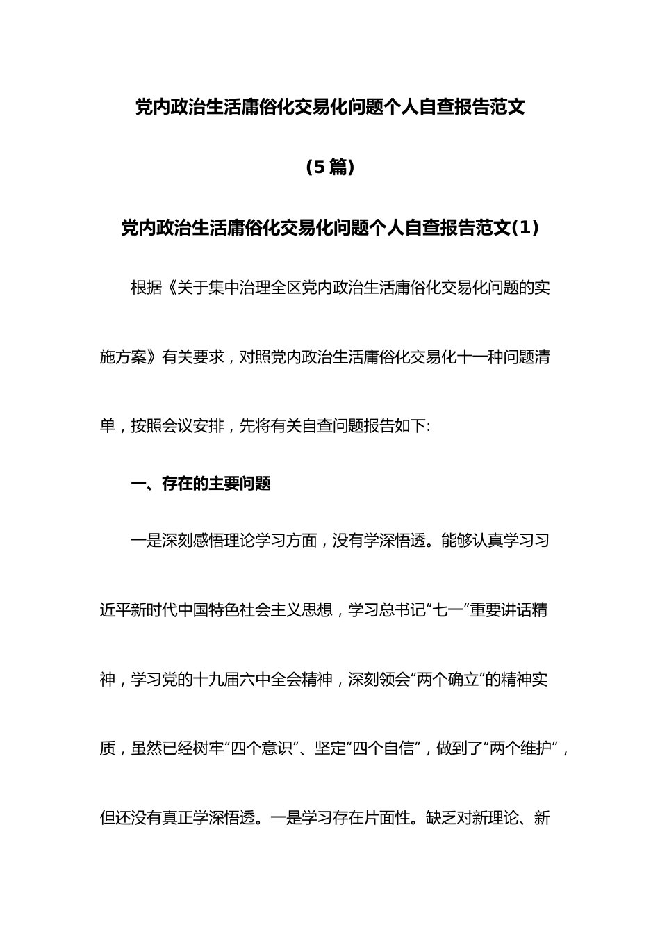 （5篇）党内政治生活庸俗化交易化问题个人自查报告范文.docx_第1页