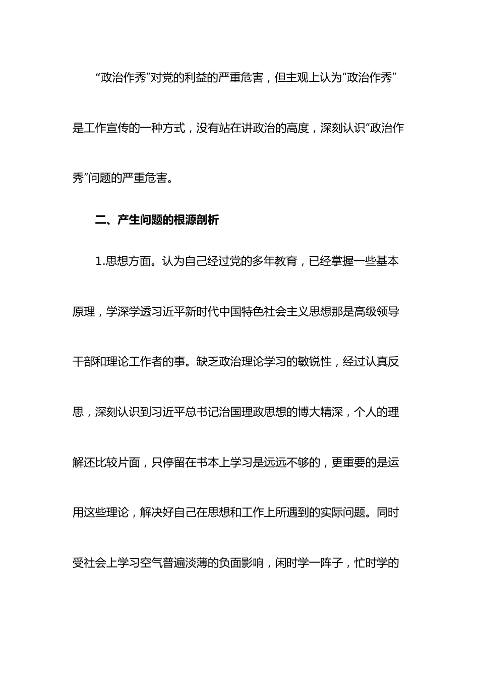 （5篇）党内政治生活庸俗化交易化问题个人自查报告范文.docx_第3页