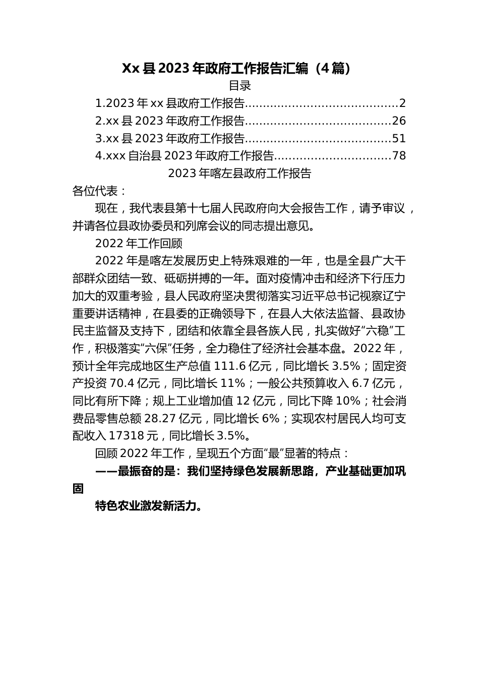 （4篇）Xx县2023年政府工作报告汇编.docx_第1页