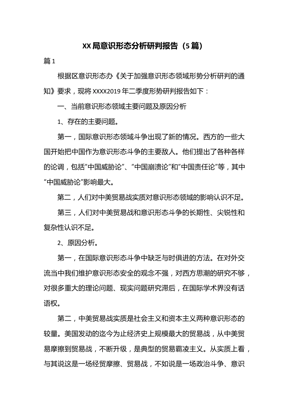 （5篇）XX局意识形态分析研判报告.docx_第1页