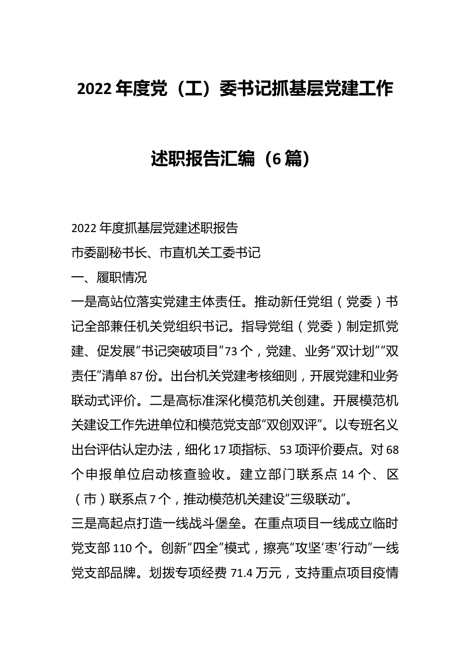 （6篇）2022年度党（工）委书记抓基层党建工作述职报告汇编.docx_第1页