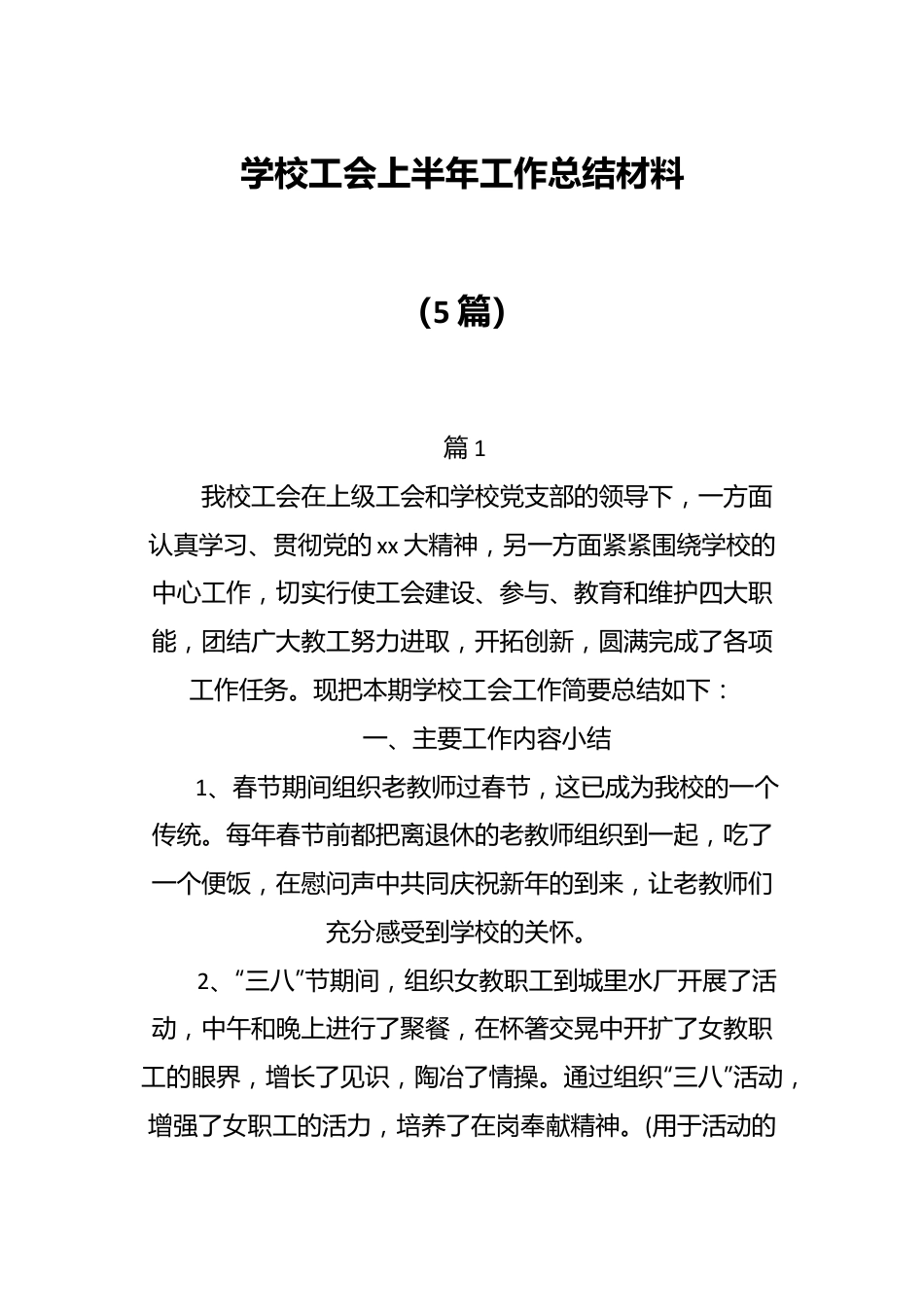 （5篇）学校工会上半年工作总结材料.docx_第1页