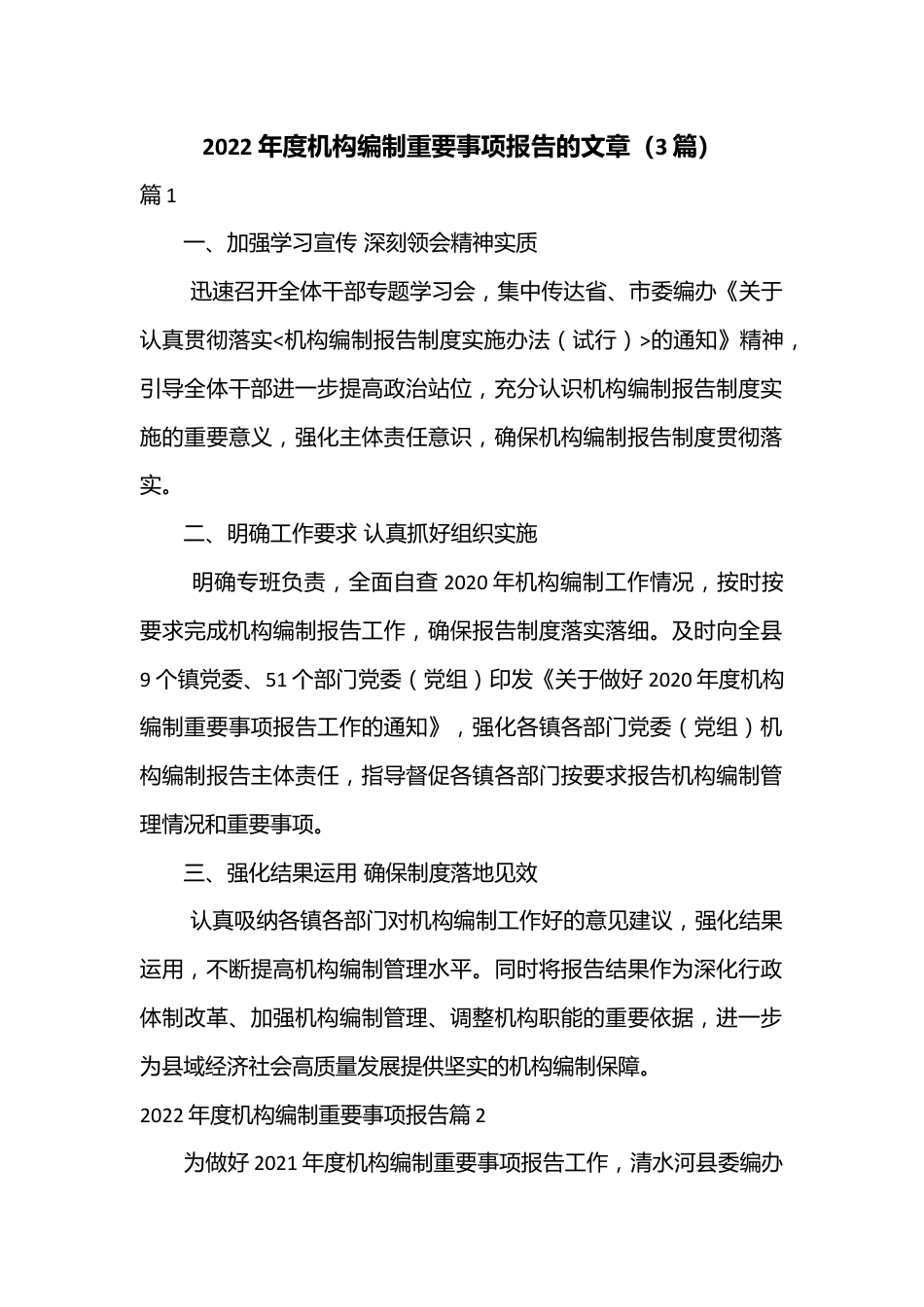 （3篇）2022年度机构编制重要事项报告的文章.docx_第1页