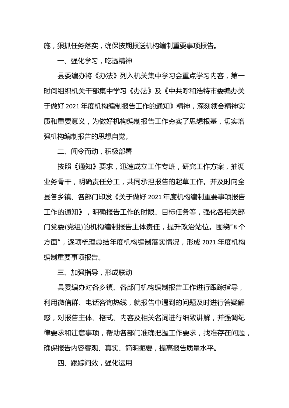 （3篇）2022年度机构编制重要事项报告的文章.docx_第3页