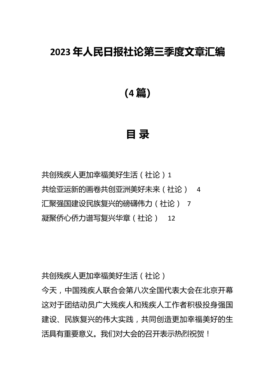 （4篇）2023年人民日报社论第三季度文章汇编.docx_第1页