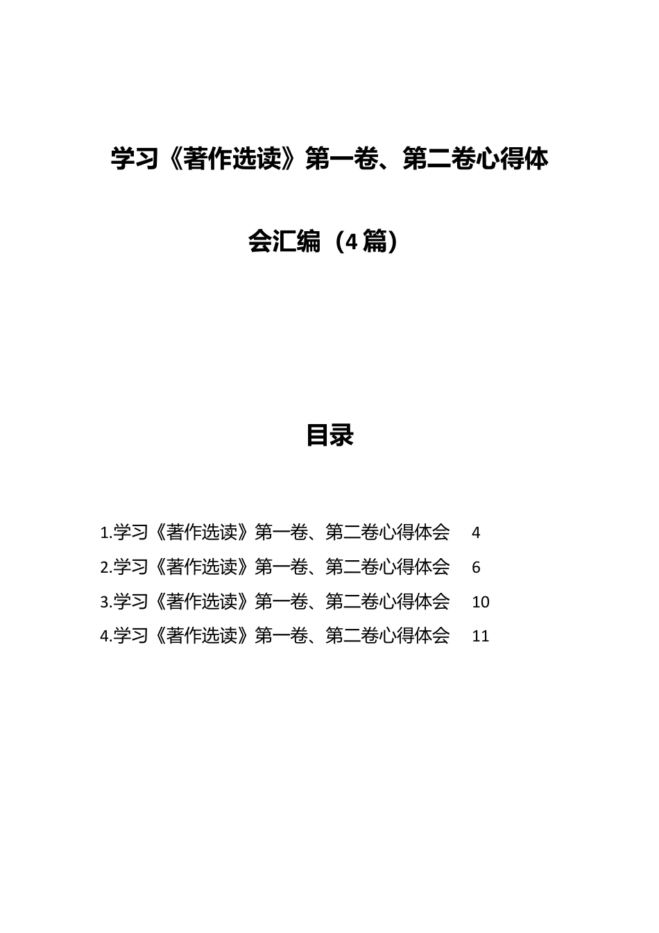 （4篇）学习《著作选读》第一卷、第二卷心得体会汇编.docx_第1页