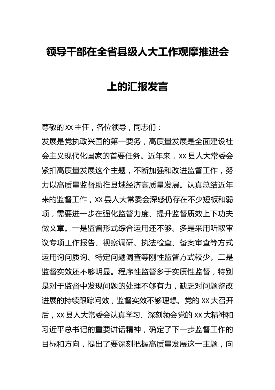 领导干部在全省县级人大工作观摩推进会上的汇报发言.docx_第1页