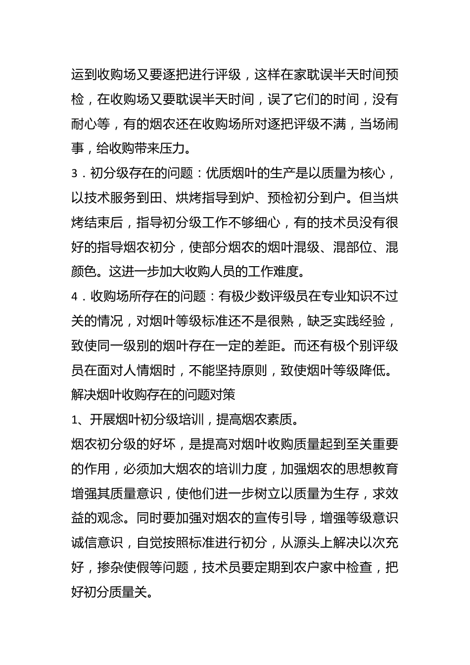 （5篇）有关于烟叶收购存在的问题及对策材料汇编.docx_第3页