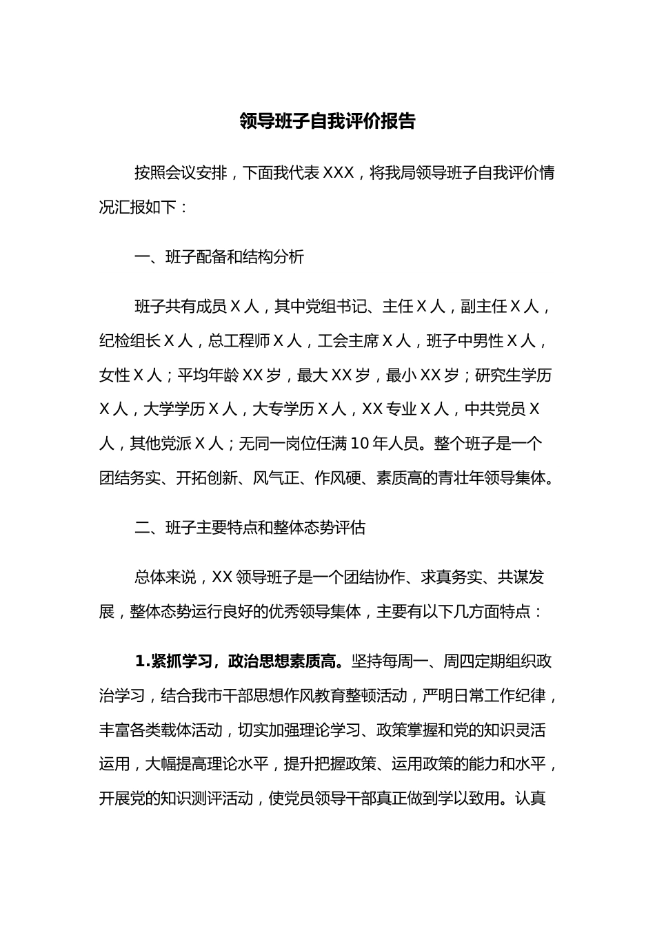 领导班子自我评价报告.docx_第1页