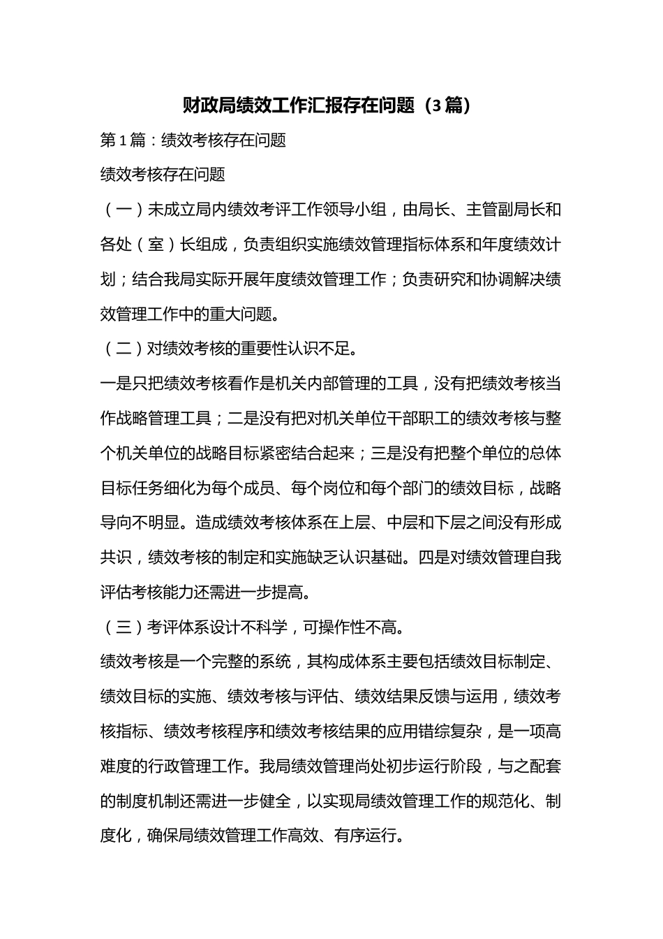 （3篇）财政局绩效工作汇报存在问题.docx_第1页