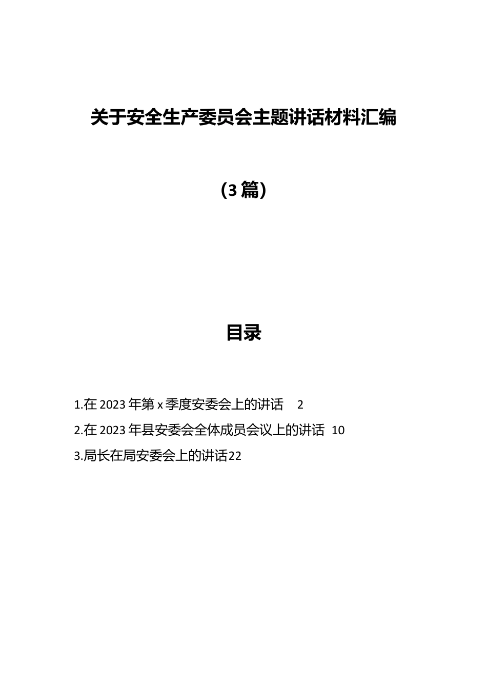 （3篇）关于安全生产委员会主题讲话材料汇编.docx_第1页