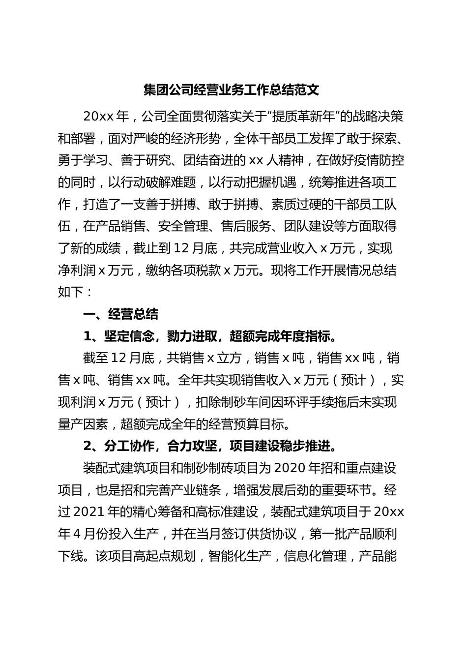 集团公司经营业务工作总结企业汇报报告.docx_第1页