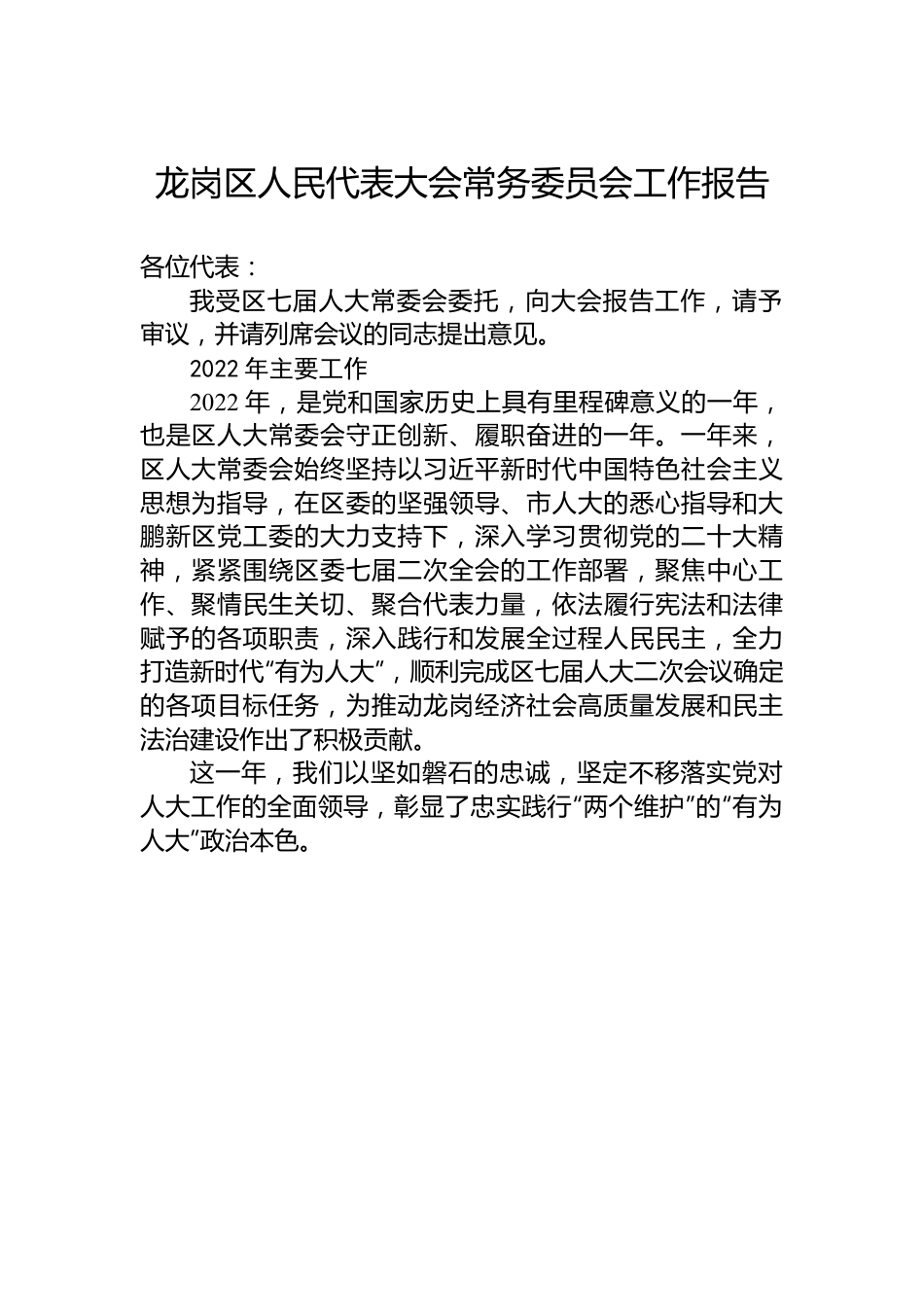 龙岗区人民代表大会常务委员会工作报告（20230113）.docx_第1页