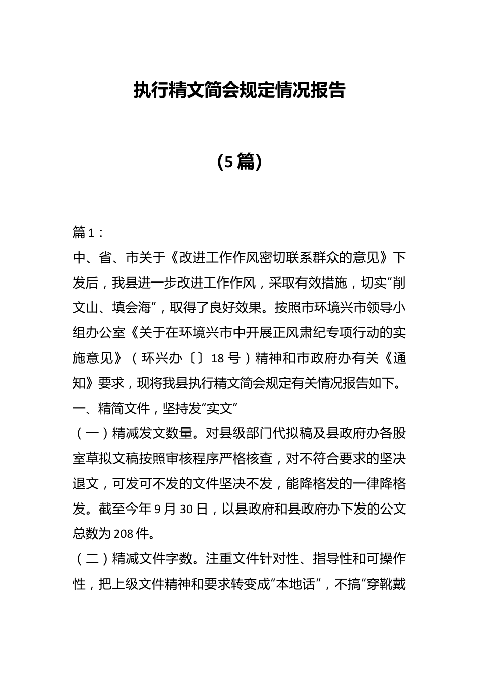 （5篇）执行精文简会规定情况报告.docx_第1页