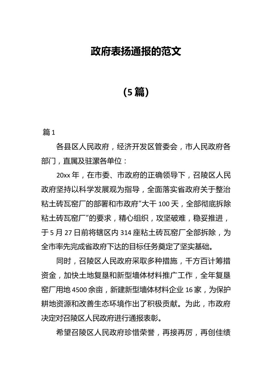 （5篇）政府表扬通报的范文.docx_第1页