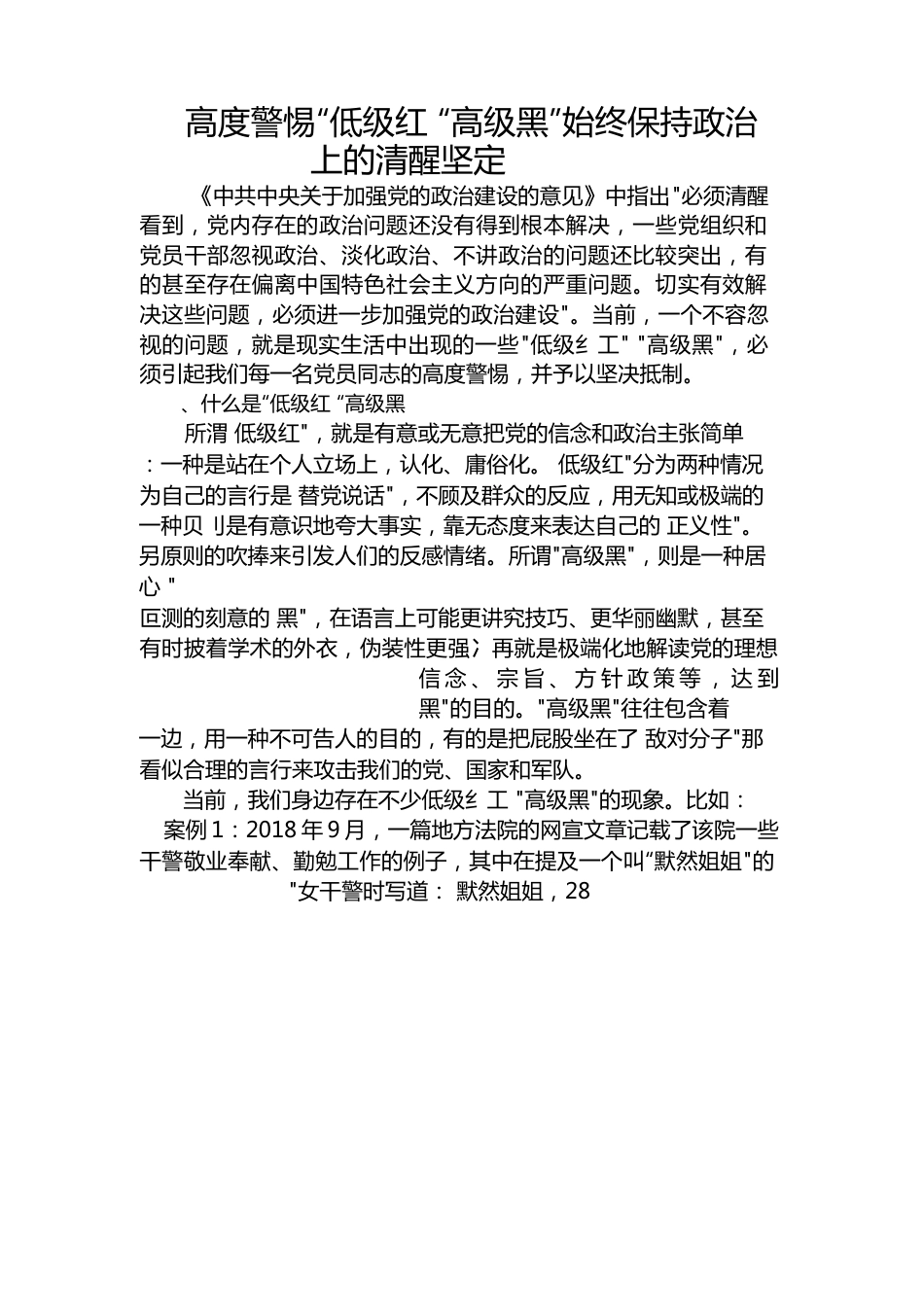 高度警惕“低级红”-“高级黑”-始终保政治上的清醒坚定.docx_第1页