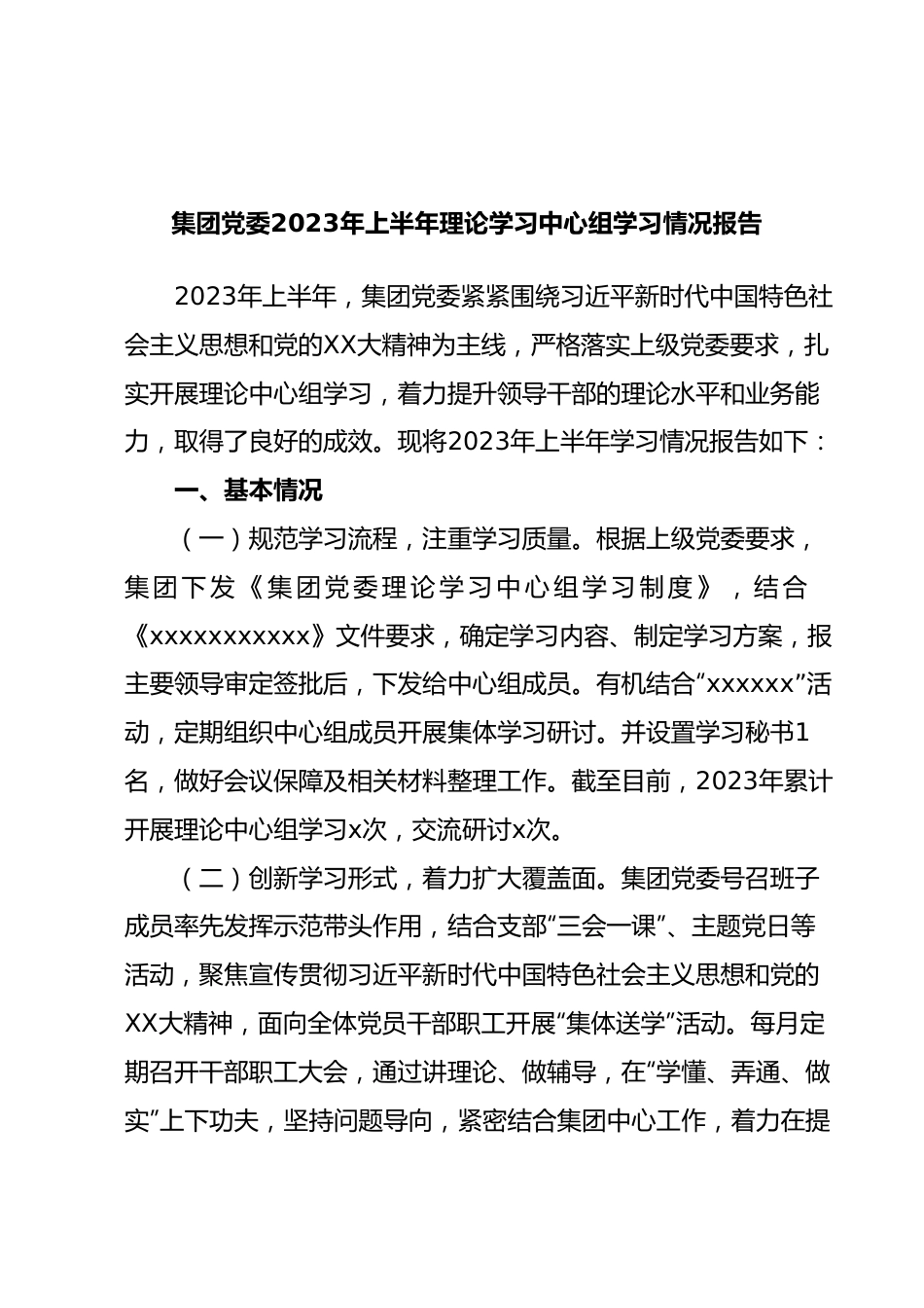 集团党委2023年上半年理论学习中心组学习情况报告.docx_第1页