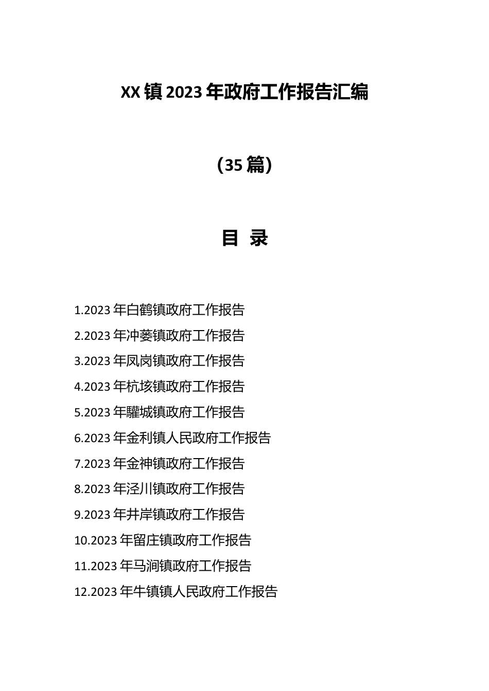 （35篇）XX镇2023年政府工作报告汇编.docx_第1页