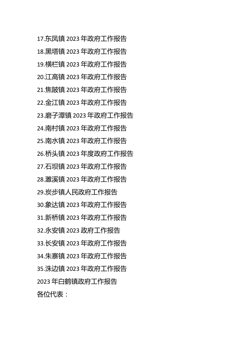 （35篇）XX镇2023年政府工作报告汇编.docx_第3页