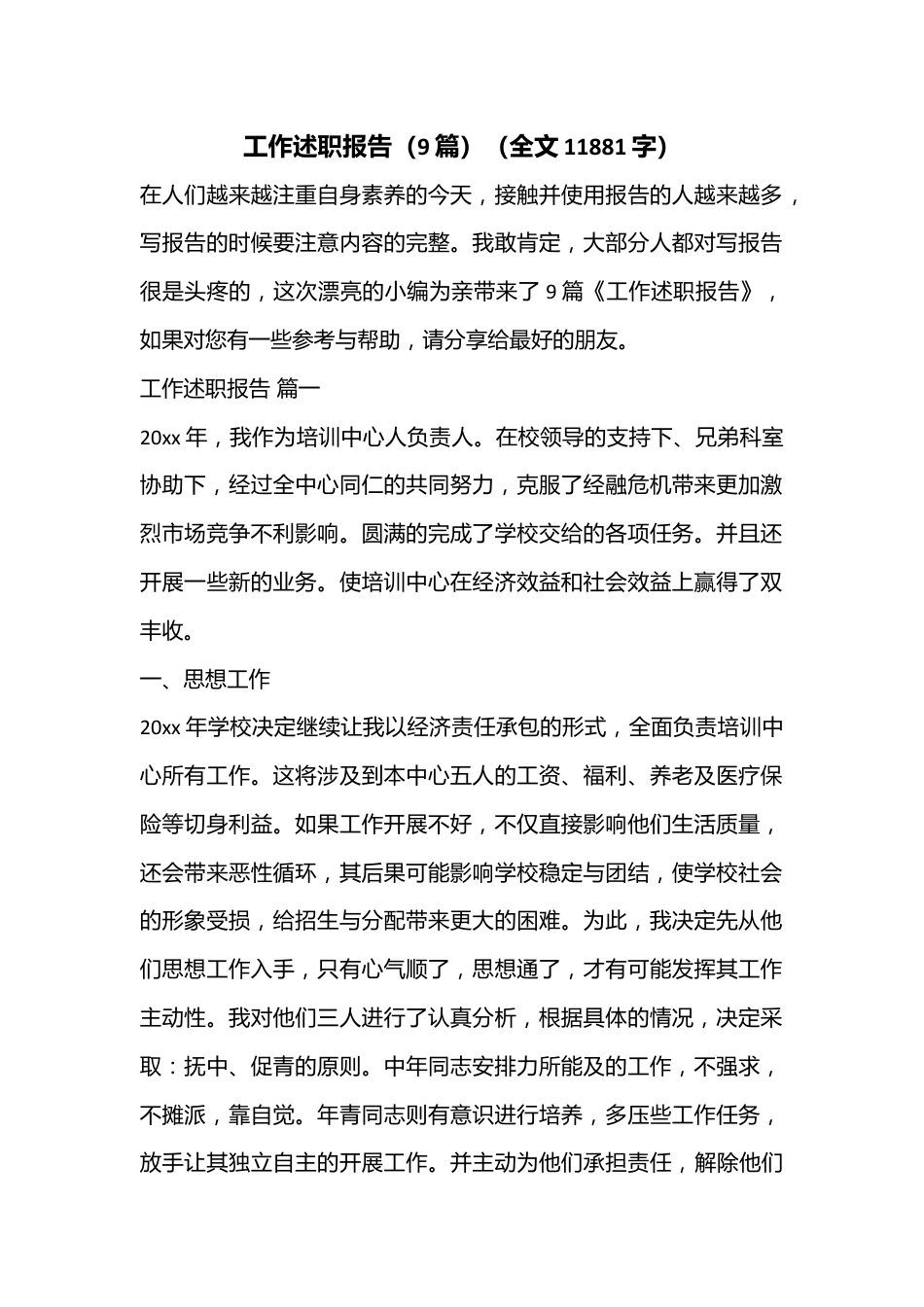 （9篇）工作述职报告（全文11881字）.docx_第1页