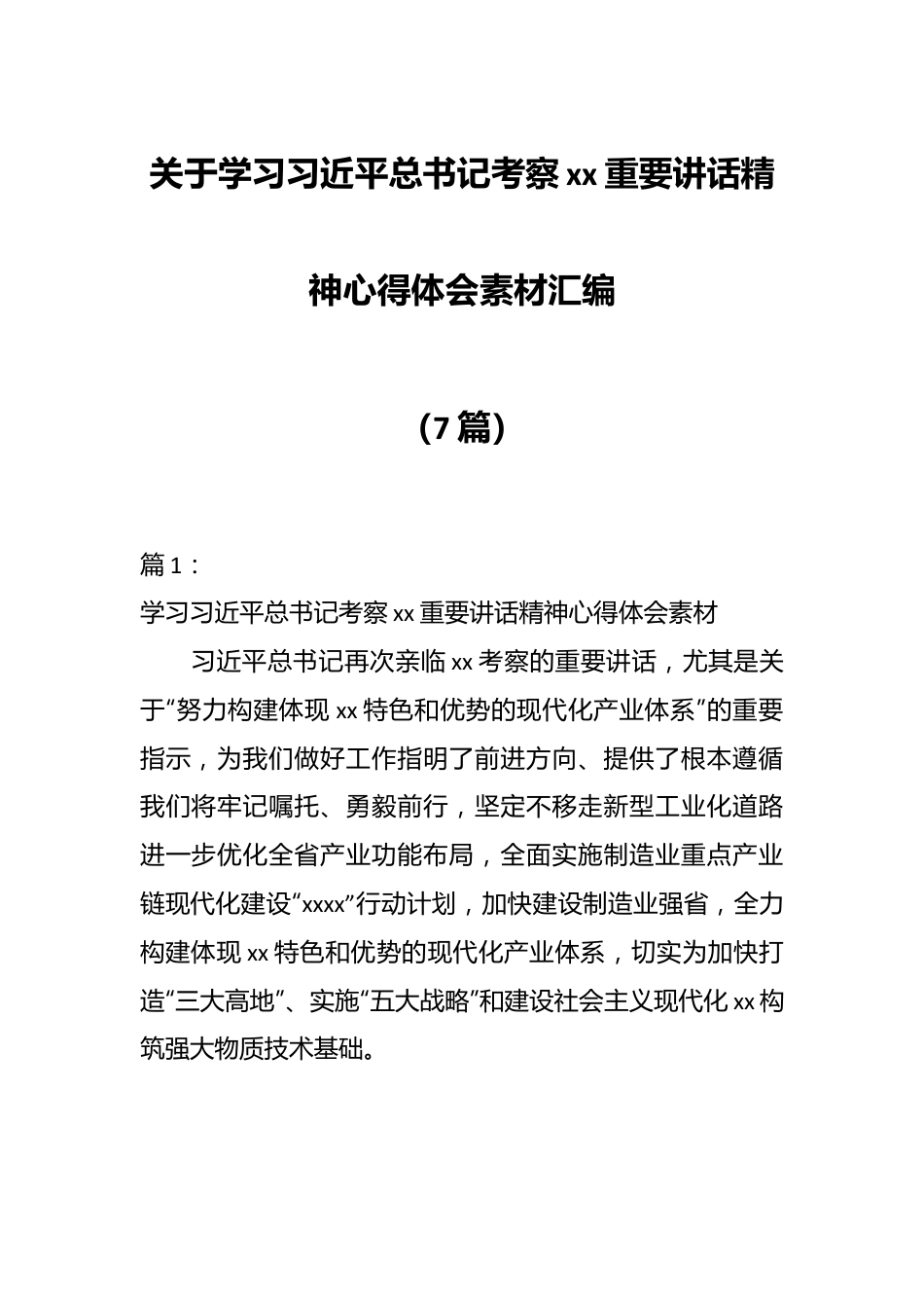 （7篇）关于学习xxx总书记考察xx重要讲话精神心得体会素材汇编.docx_第1页