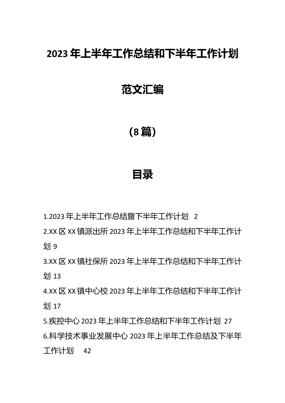 （8篇）2023年上半年工作总结和下半年工作计划汇编.docx_第1页