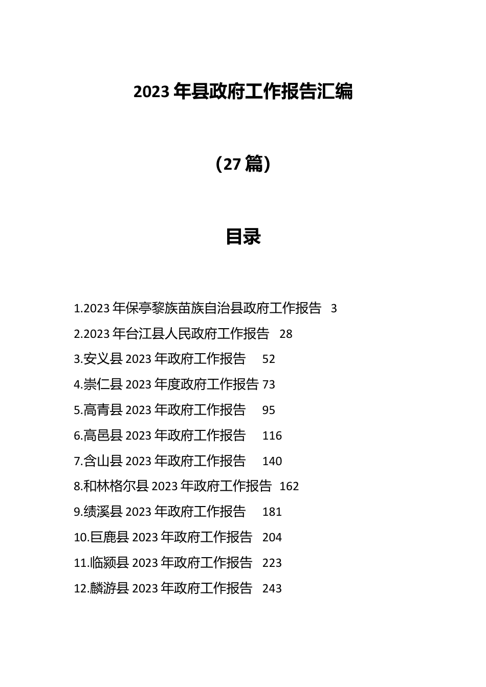 （27篇）2023年县政府工作报告汇编.docx_第1页