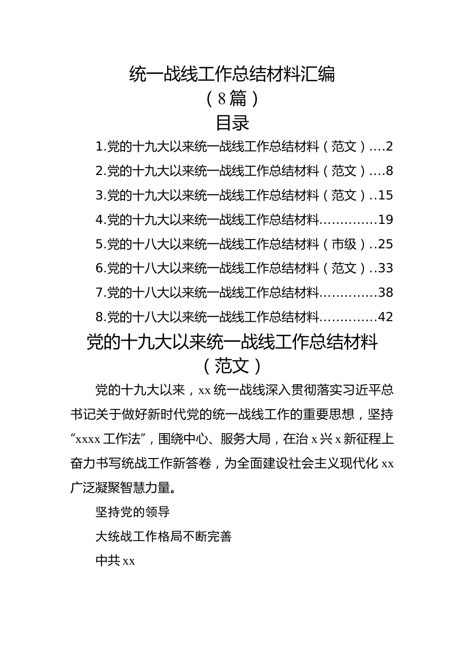 （8篇）统一战线工作总结材料汇编.docx_第1页