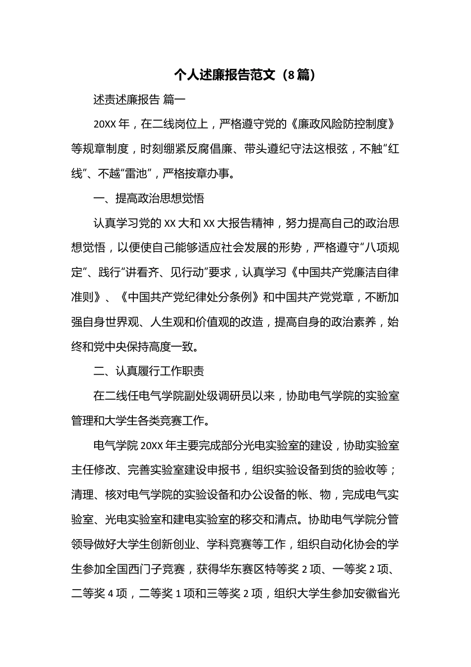 （8篇）个人述廉报告范文.docx_第1页