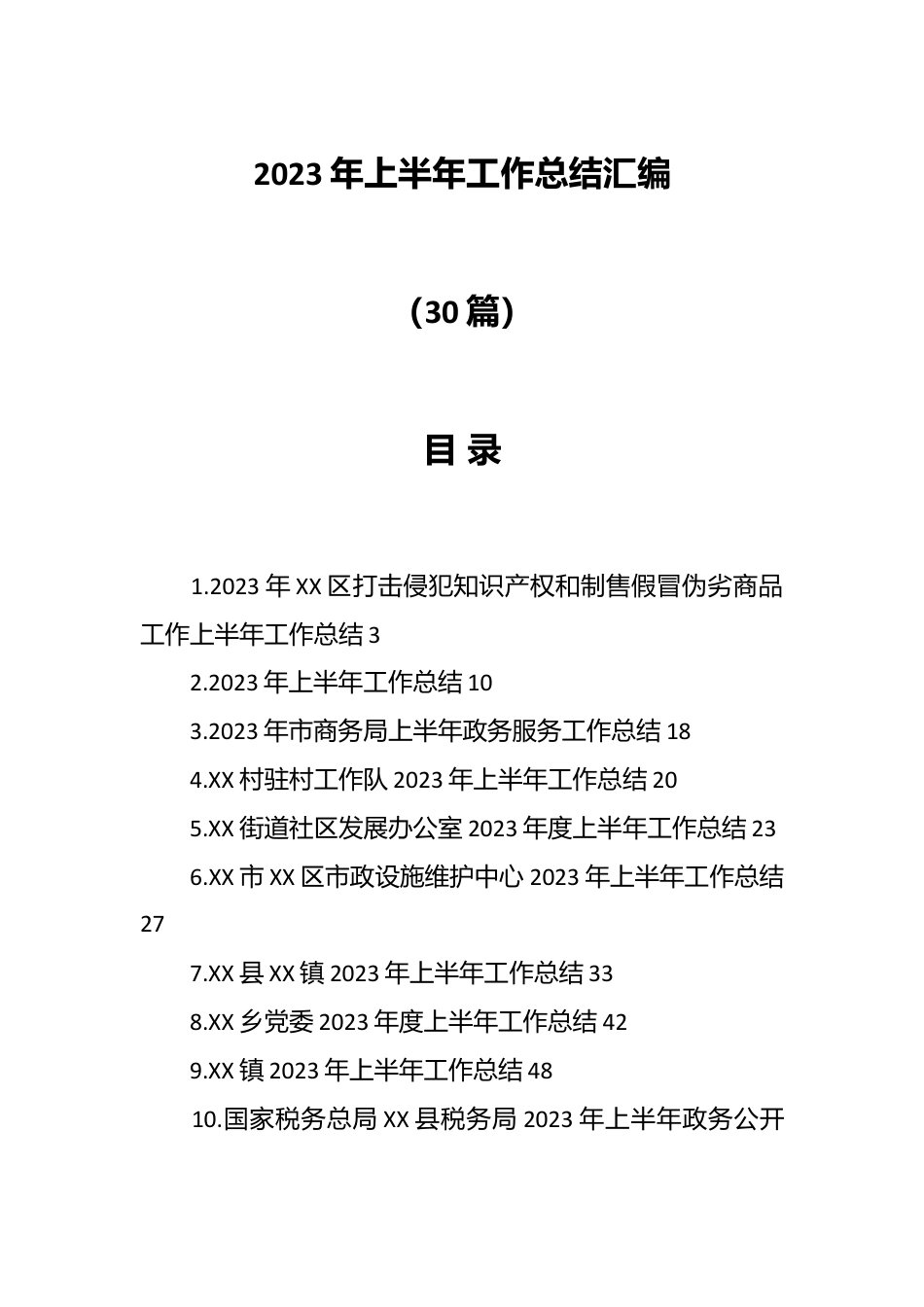 （29篇）2023年上半年工作总结汇编.docx_第1页