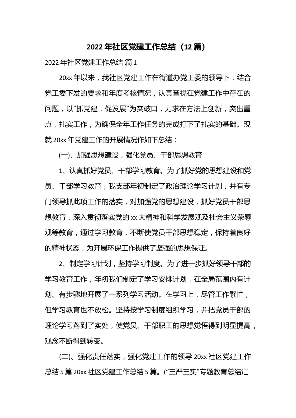 （12篇）2022年社区党建工作总结.docx_第1页