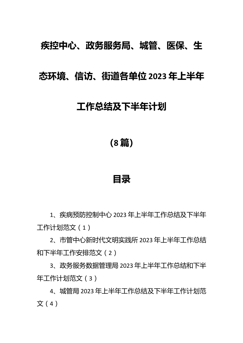 （8篇）疾控中心、政务服务局、城管、医保、生态环境、信访、街道各单位2023年上半年工作总结及下半年计划.docx_第1页