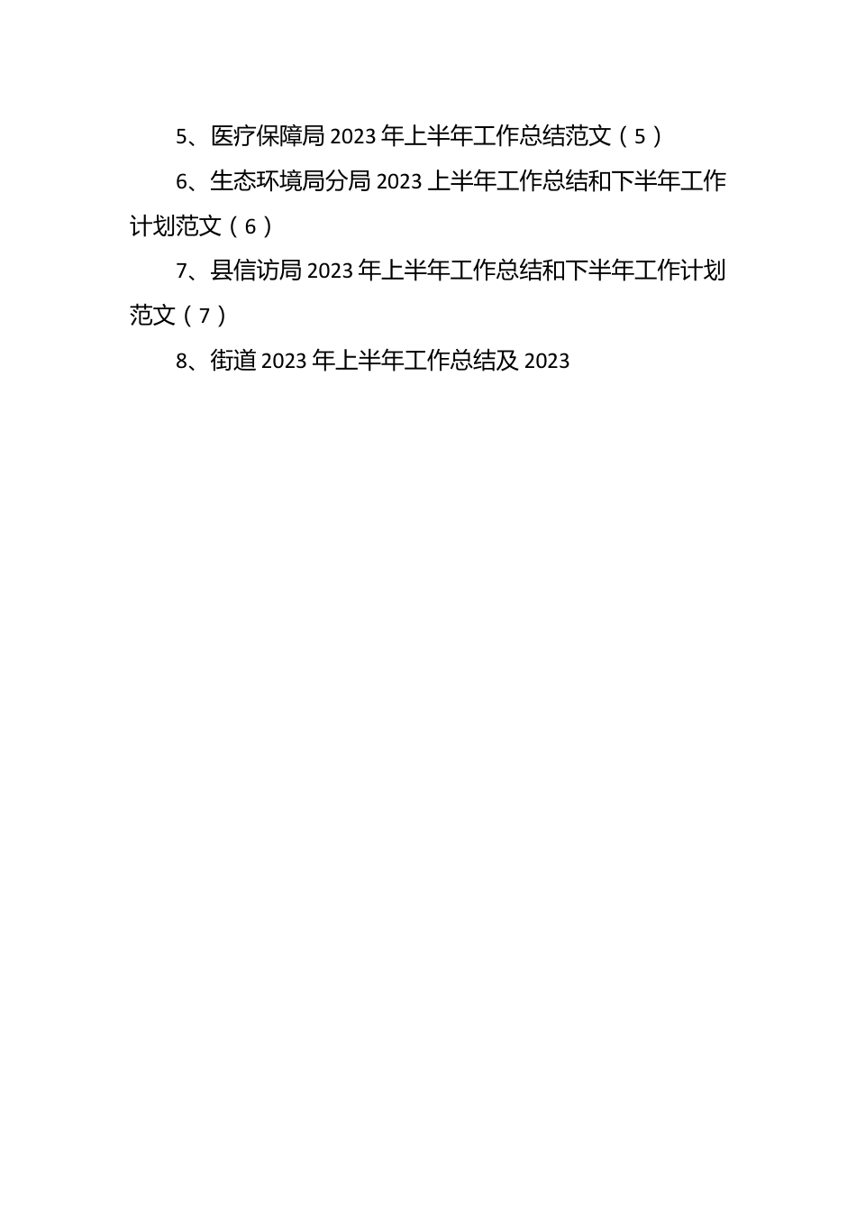 （8篇）疾控中心、政务服务局、城管、医保、生态环境、信访、街道各单位2023年上半年工作总结及下半年计划.docx_第2页