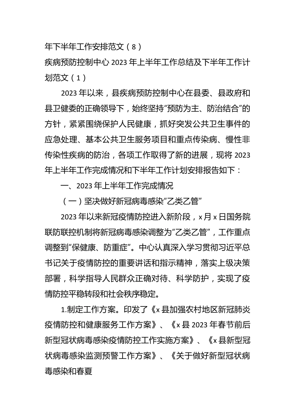 （8篇）疾控中心、政务服务局、城管、医保、生态环境、信访、街道各单位2023年上半年工作总结及下半年计划.docx_第3页