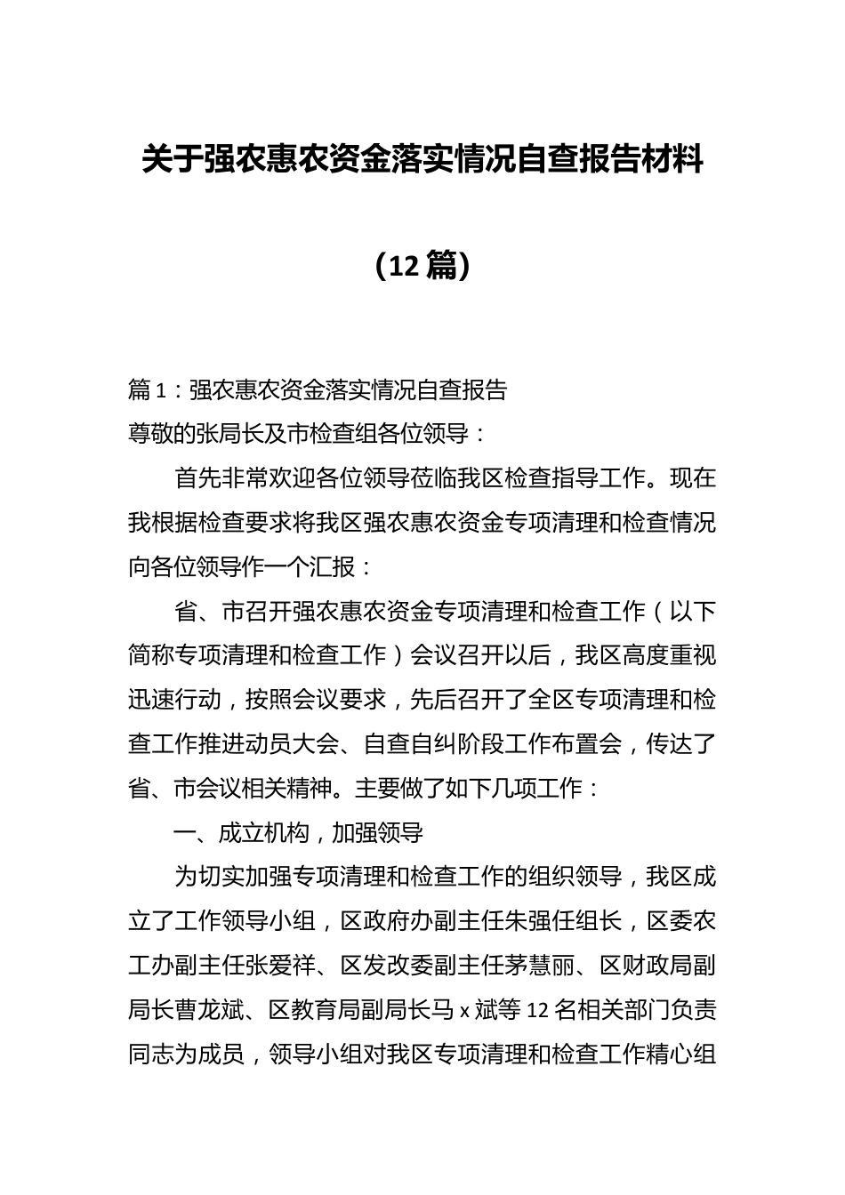 （12篇）关于强农惠农资金落实情况自查报告材料.docx_第1页