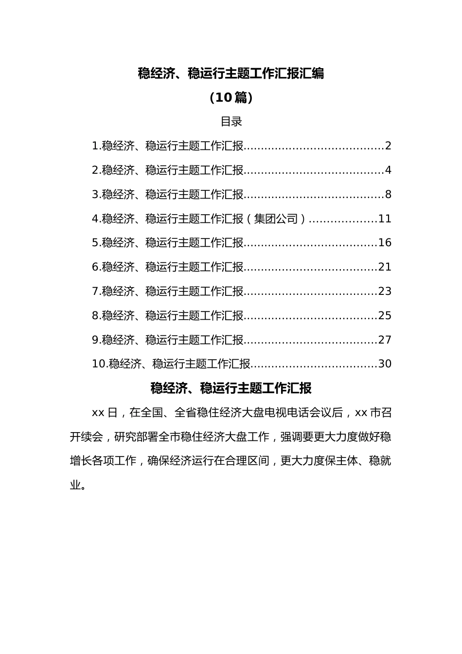 （10篇）稳经济、稳运行主题工作汇报汇编.docx_第1页